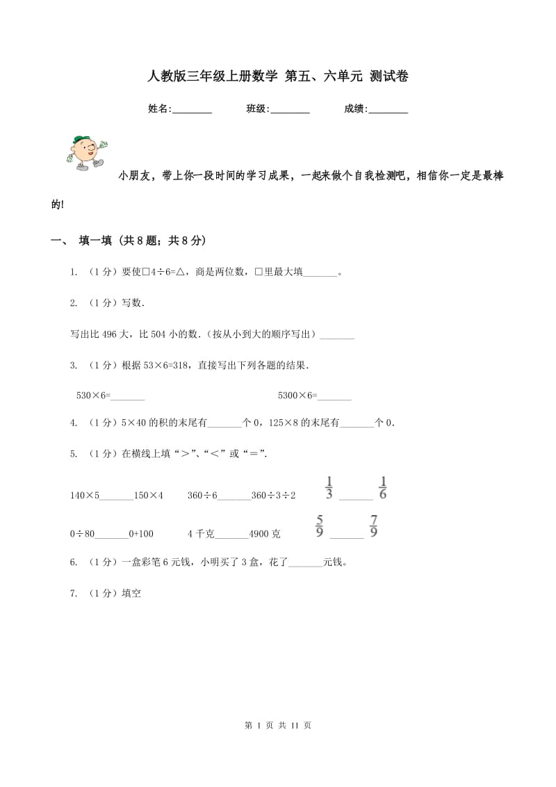 人教版三年级上册数学 第五、六单元 测试卷.doc_第1页