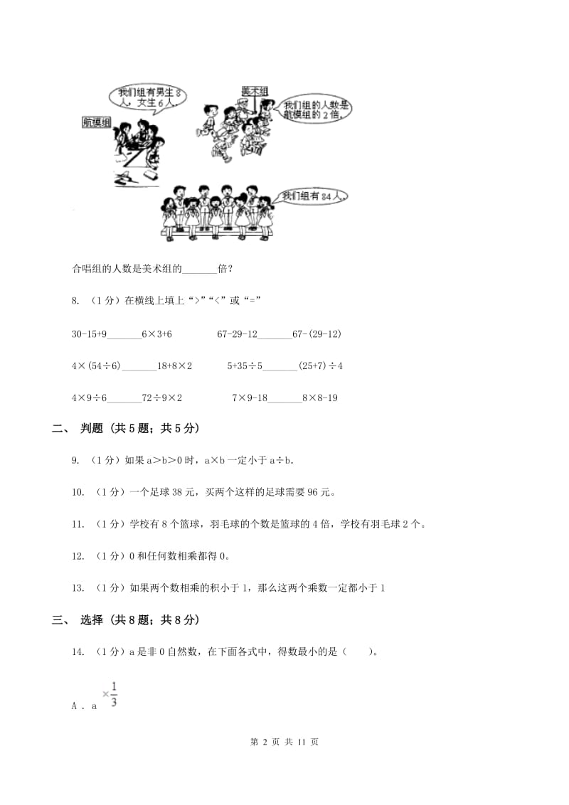 人教版三年级上册数学 第五、六单元 测试卷.doc_第2页