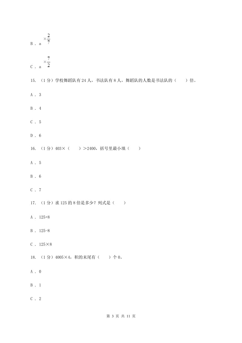 人教版三年级上册数学 第五、六单元 测试卷.doc_第3页