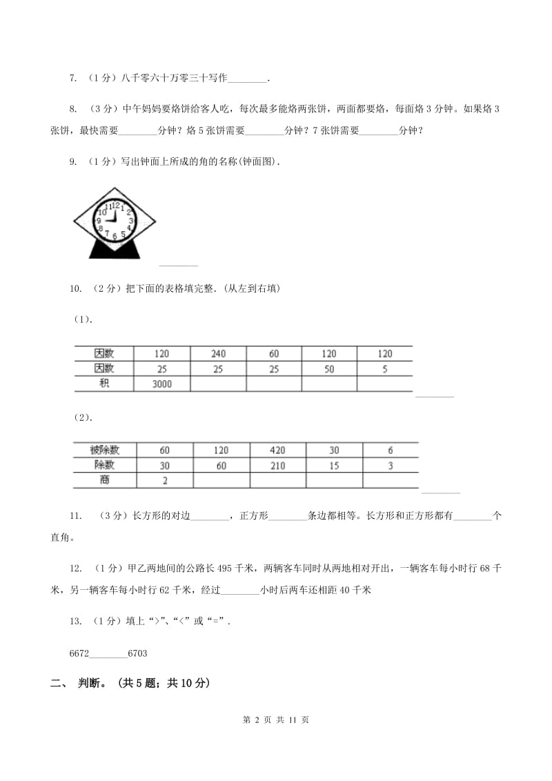 人教版2019-2020 学年四年级上学期数学期末测试试卷A卷.doc_第2页