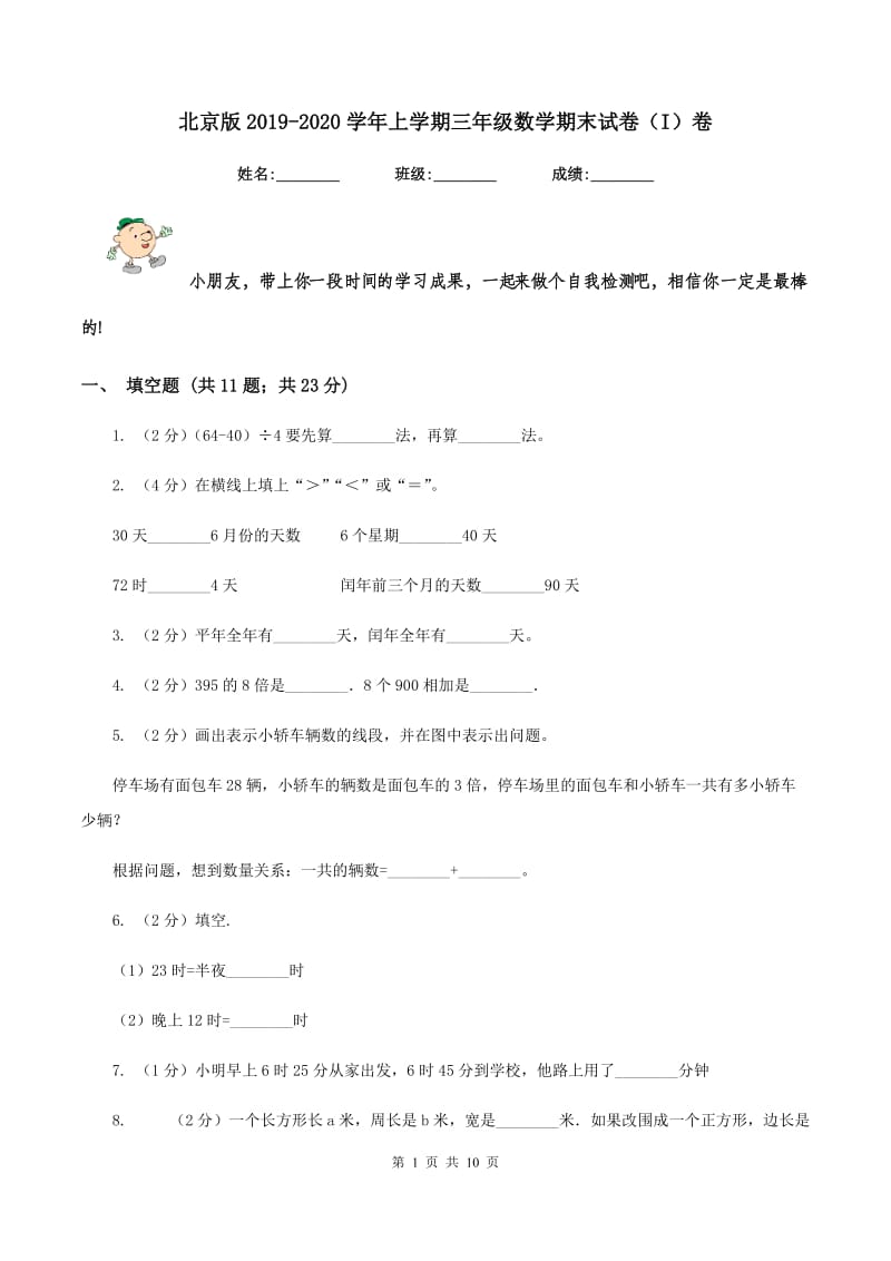 北京版2019-2020学年上学期三年级数学期末试卷（I）卷.doc_第1页