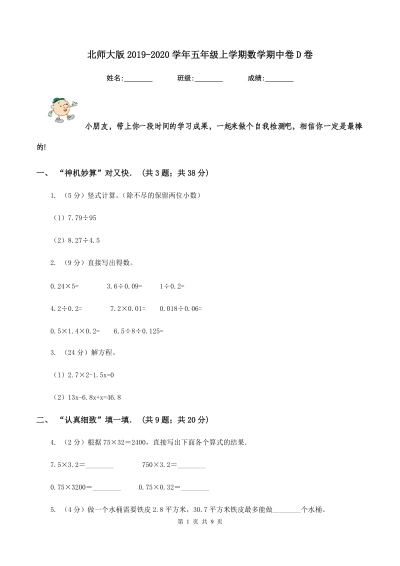 北师大版2019-2020学年五年级上学期数学期中卷D卷.doc_第1页