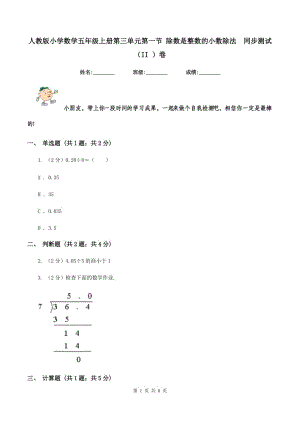 人教版小學(xué)數(shù)學(xué)五年級上冊第三單元第一節(jié) 除數(shù)是整數(shù)的小數(shù)除法 同步測試（II ）卷.doc