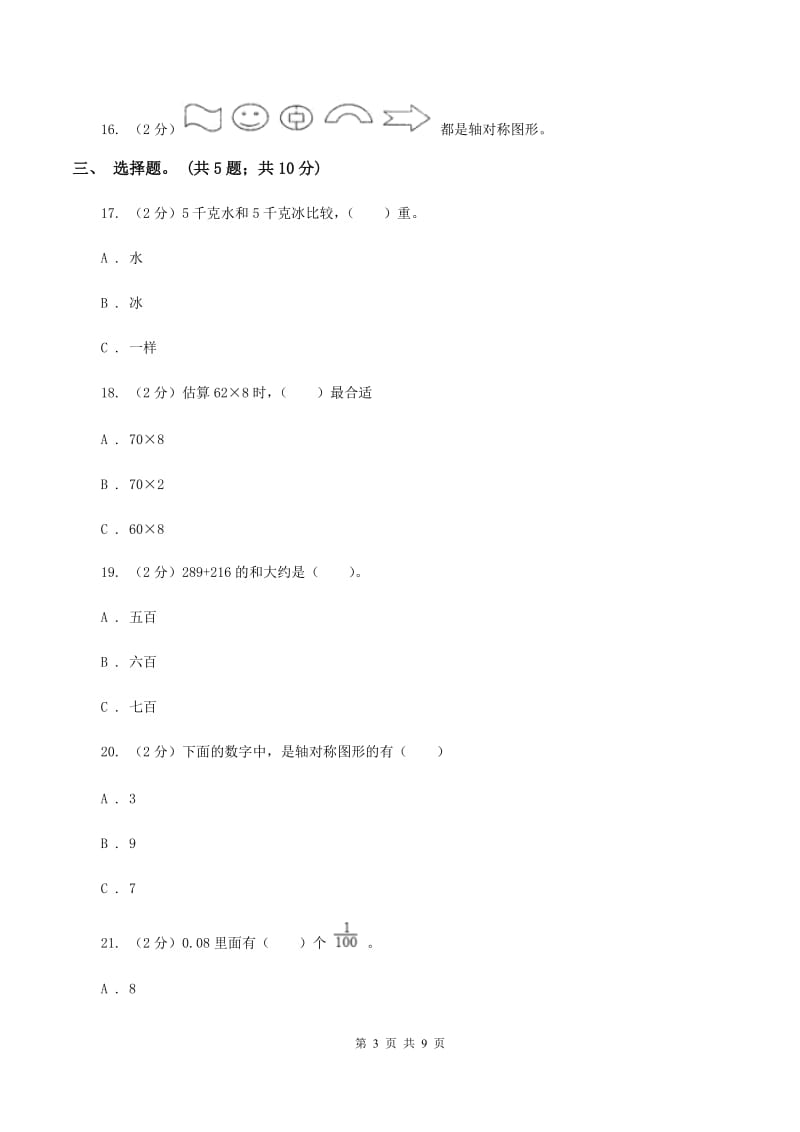 2019-2020学年苏教版三年级数学上学期期末测试（C卷）D卷.doc_第3页