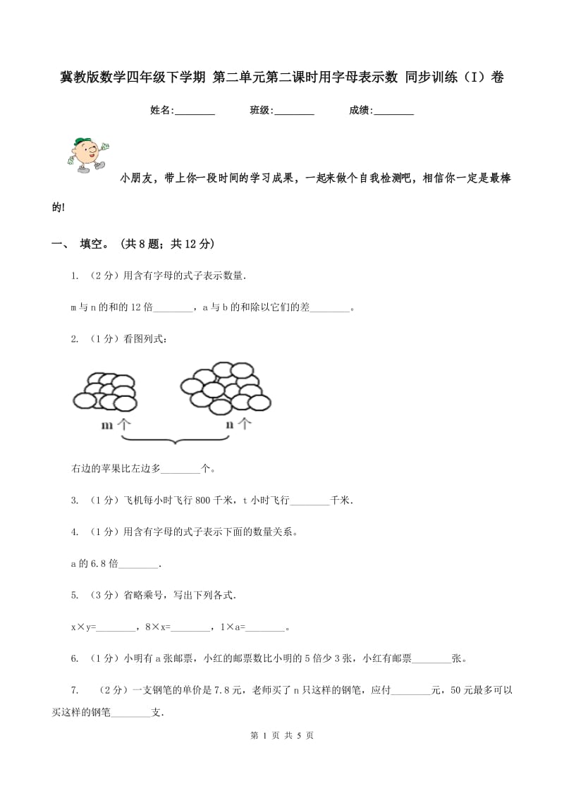 冀教版数学四年级下学期 第二单元第二课时用字母表示数 同步训练（I）卷.doc_第1页