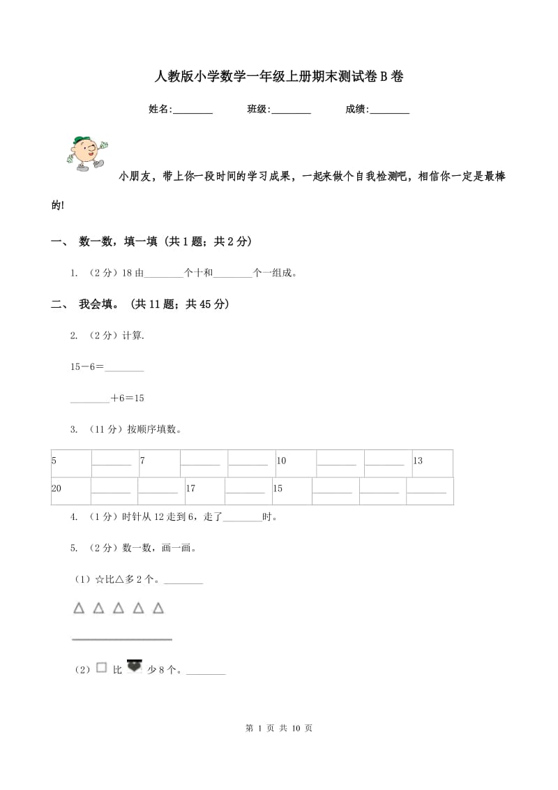 人教版小学数学一年级上册期末测试卷B卷.doc_第1页