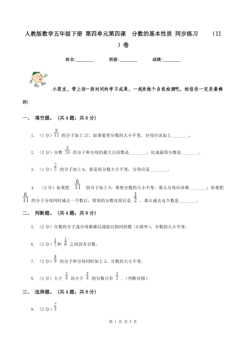 人教版数学五年级下册 第四单元第四课 分数的基本性质 同步练习 （II ）卷.doc_第1页