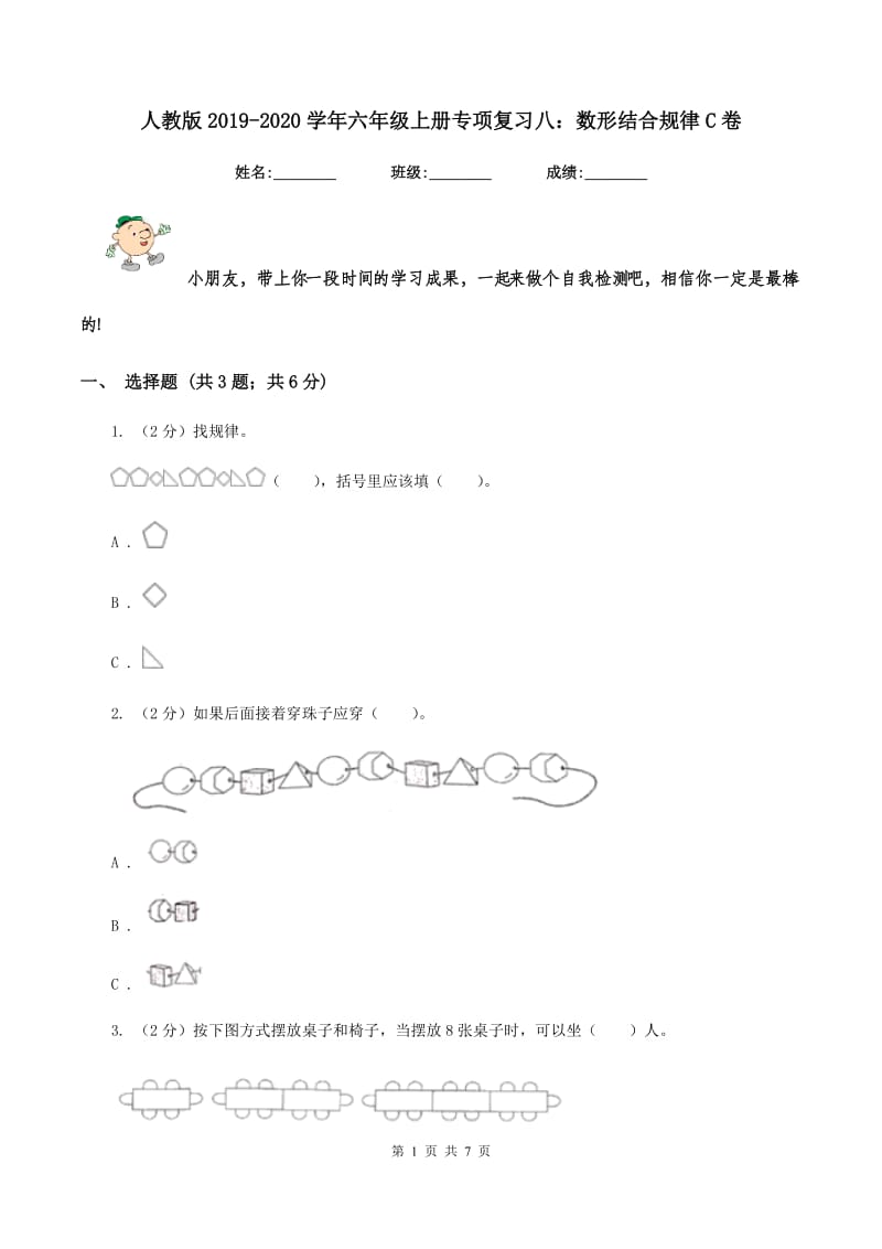 人教版2019-2020学年六年级上册专项复习八：数形结合规律C卷.doc_第1页