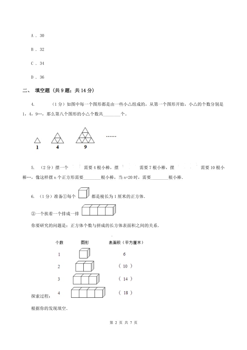 人教版2019-2020学年六年级上册专项复习八：数形结合规律C卷.doc_第2页