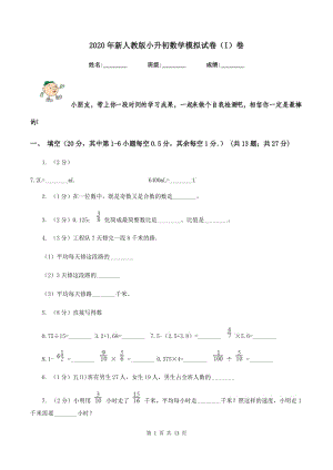 2020年新人教版小升初數(shù)學(xué)模擬試卷（I）卷.doc