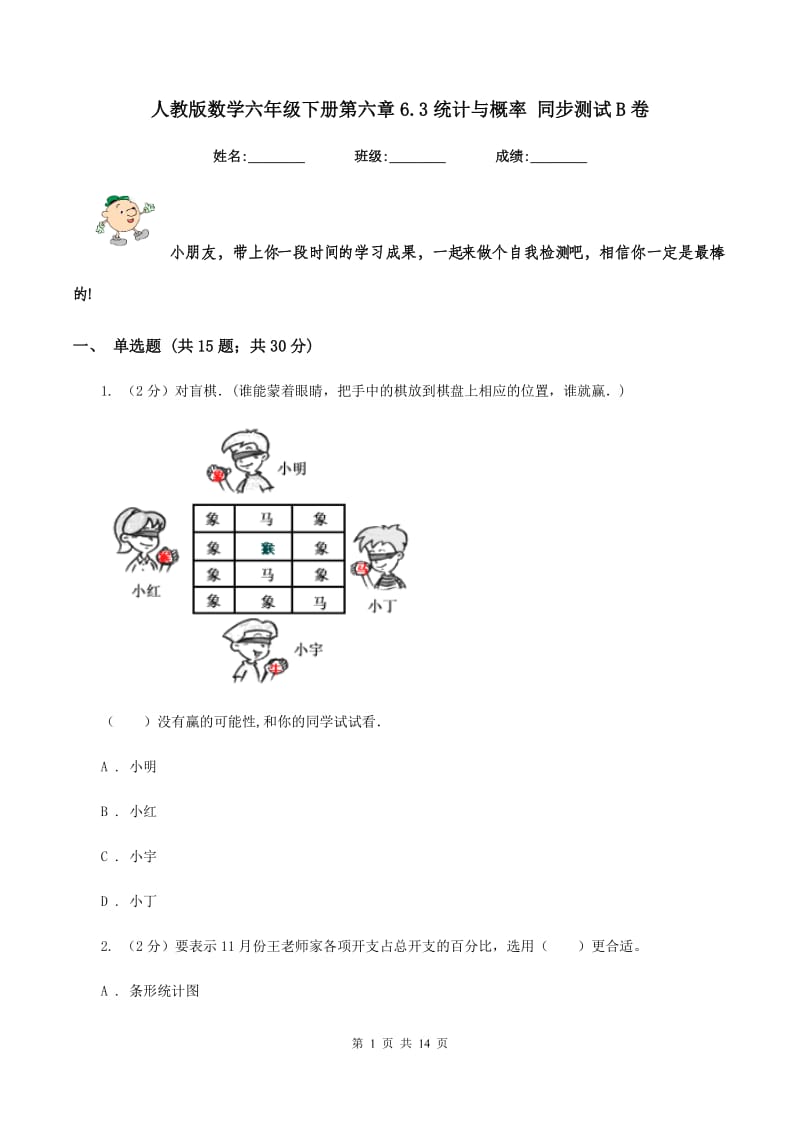 人教版数学六年级下册第六章6.3统计与概率 同步测试B卷.doc_第1页