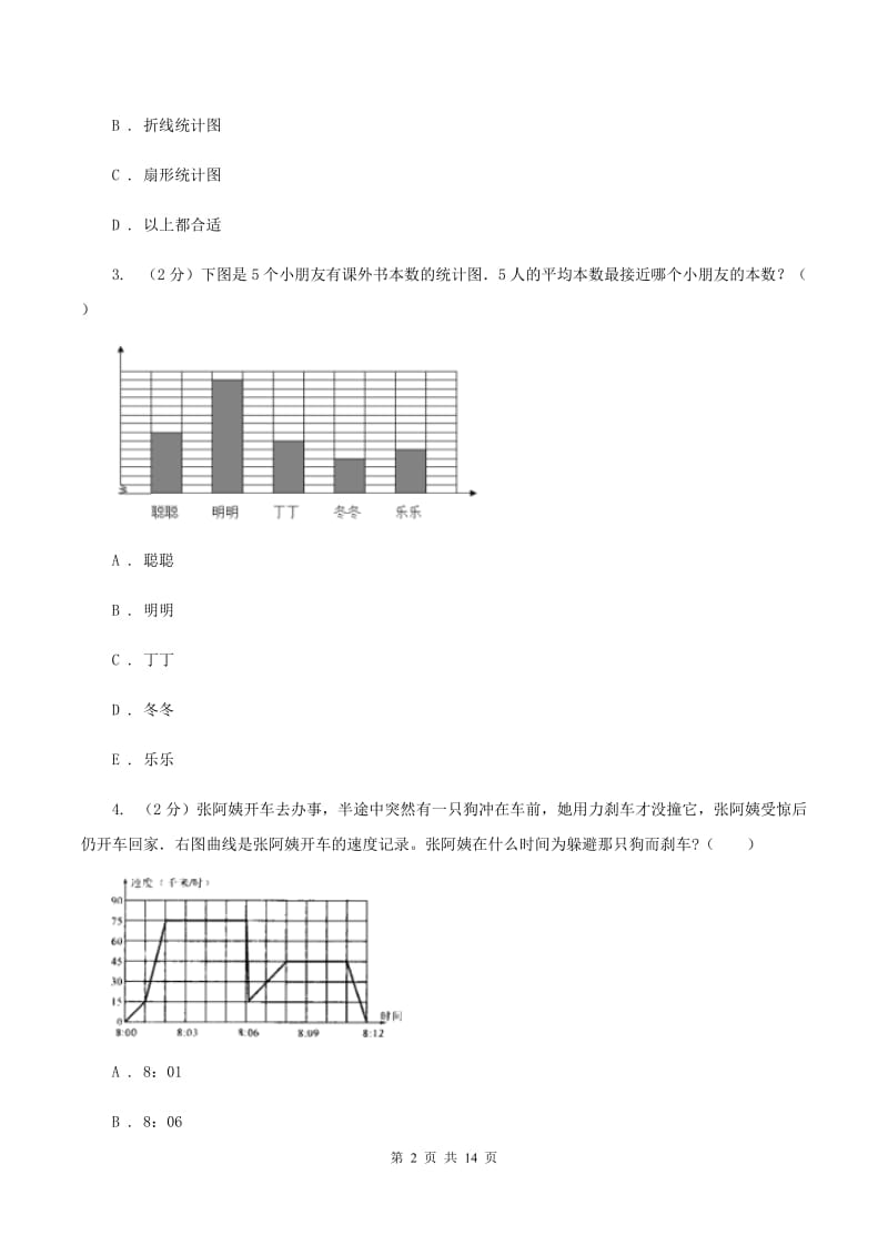 人教版数学六年级下册第六章6.3统计与概率 同步测试B卷.doc_第2页