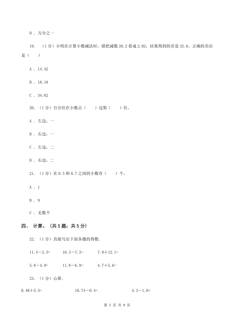 2019-2020学年小学数学北师大版四年级下册 第一单元小数的意义和加减法 单元试卷.doc_第3页