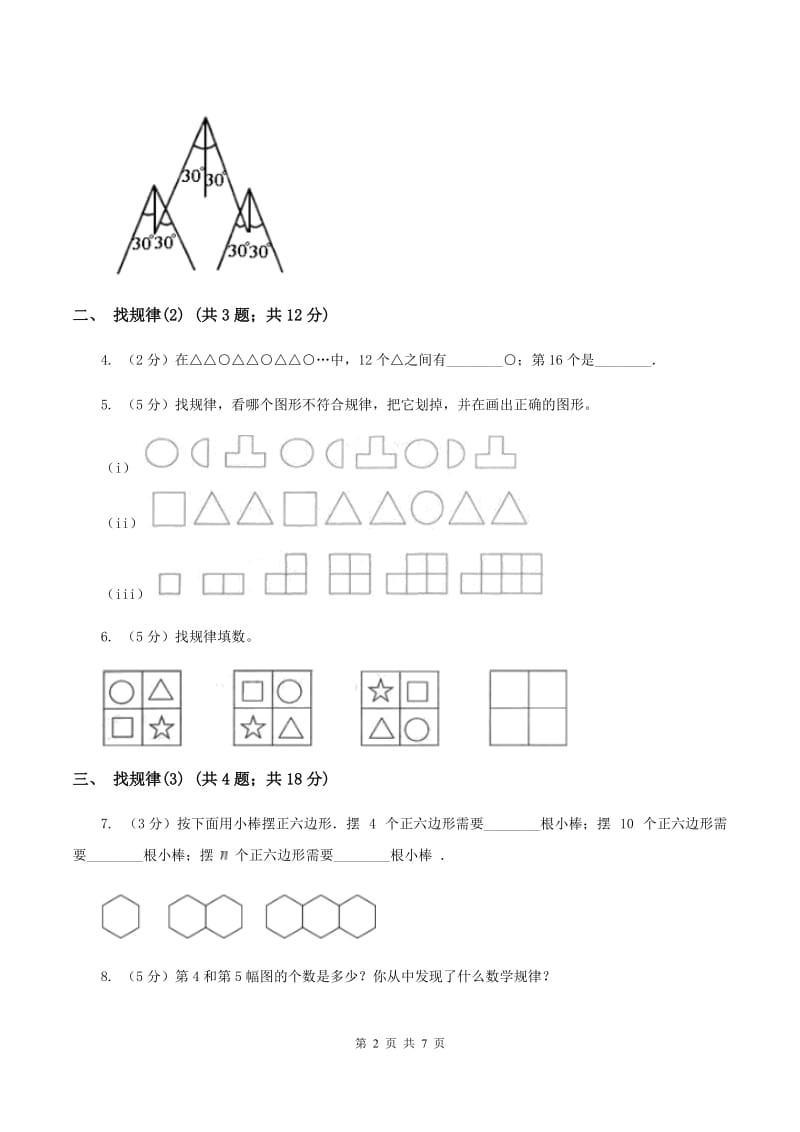 人教版小学数学一年级下册第七单元 找规律B卷.doc_第2页