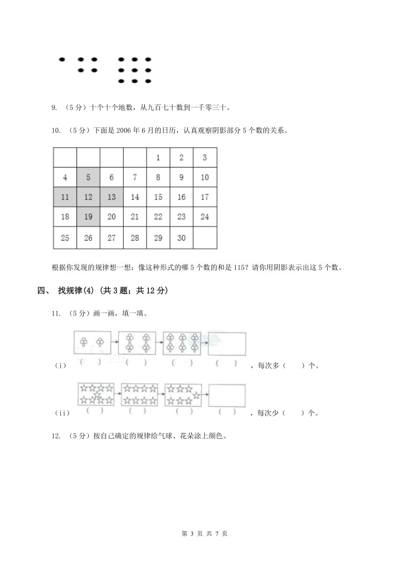 人教版小学数学一年级下册第七单元 找规律B卷.doc_第3页