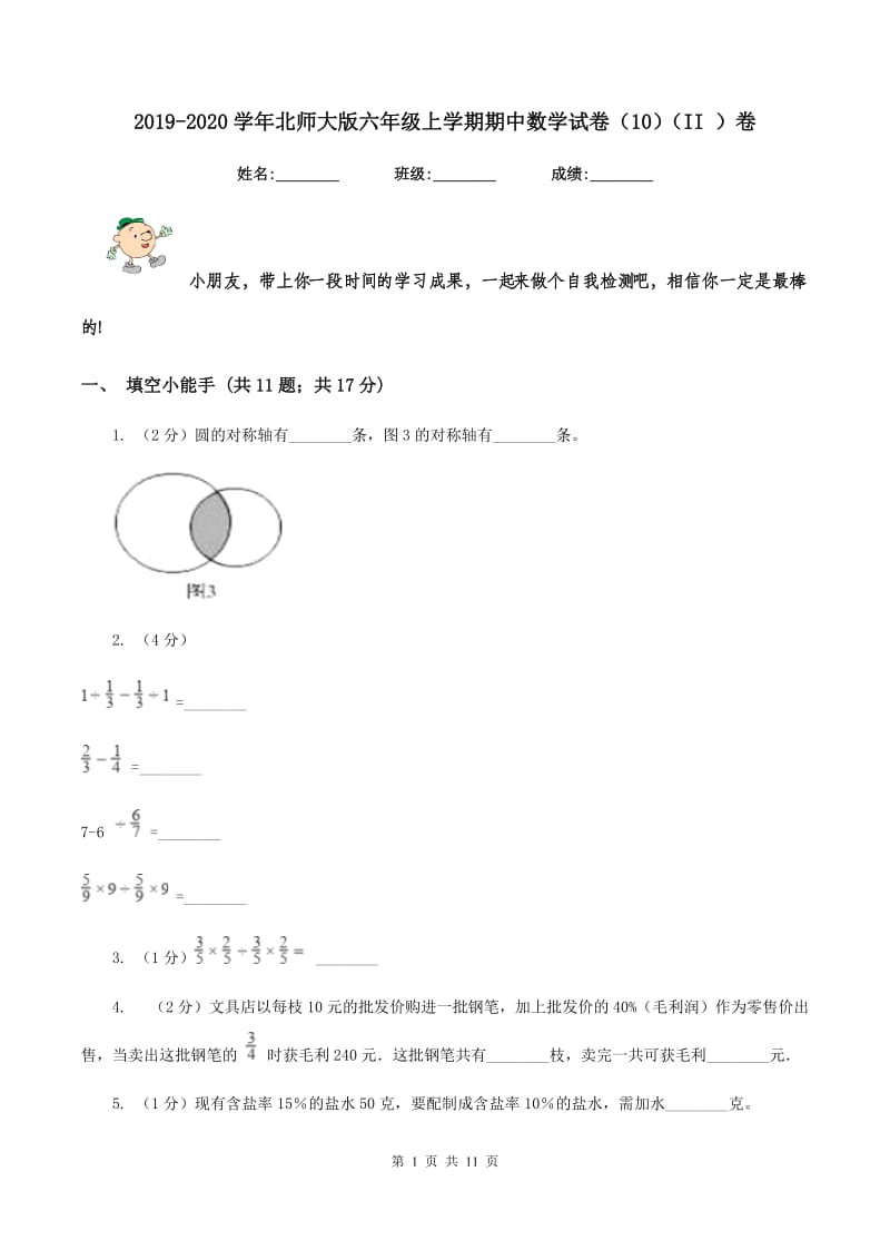 2019-2020学年北师大版六年级上学期期中数学试卷（10）（II ）卷.doc_第1页