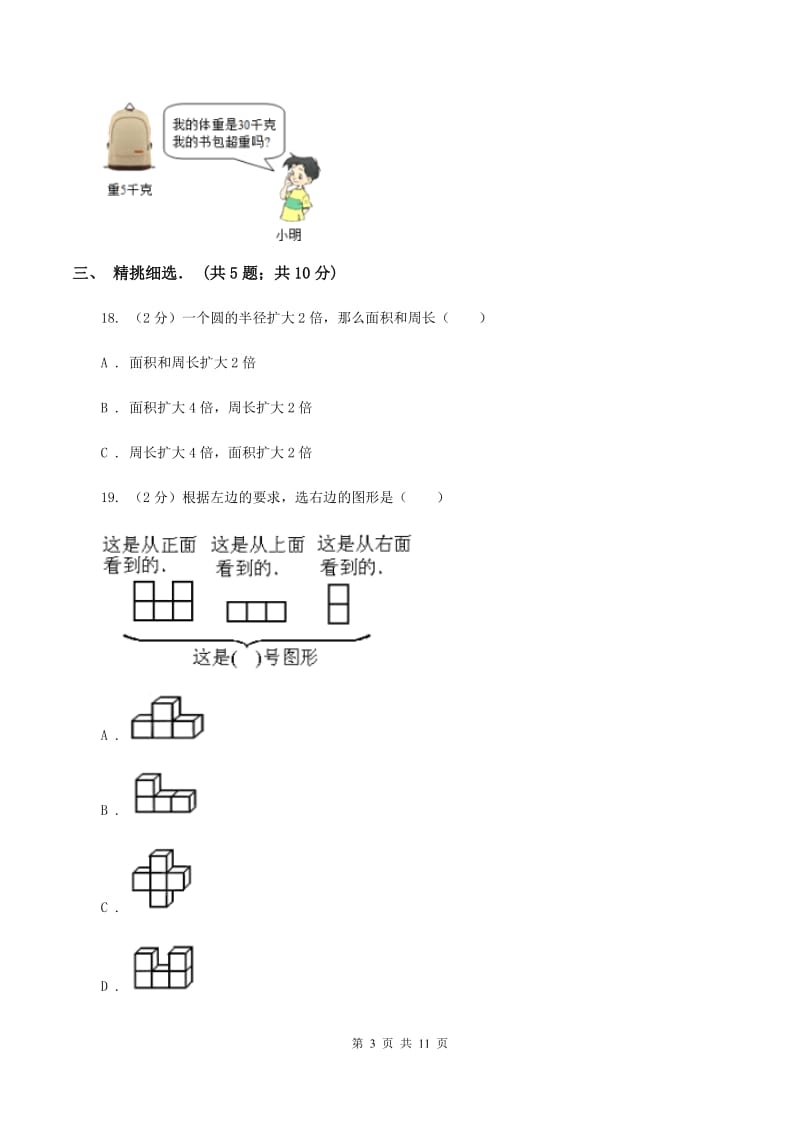 2019-2020学年北师大版六年级上学期期中数学试卷（10）（II ）卷.doc_第3页