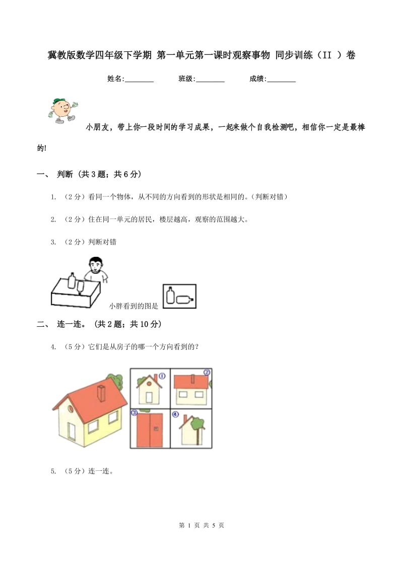 冀教版数学四年级下学期 第一单元第一课时观察事物 同步训练（II ）卷.doc_第1页