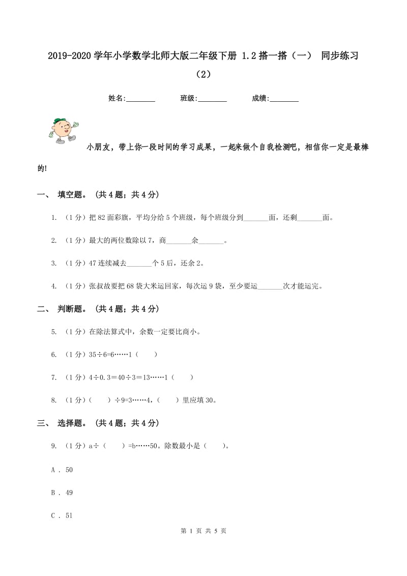 2019-2020学年小学数学北师大版二年级下册 1.2搭一搭（一） 同步练习（2）.doc_第1页