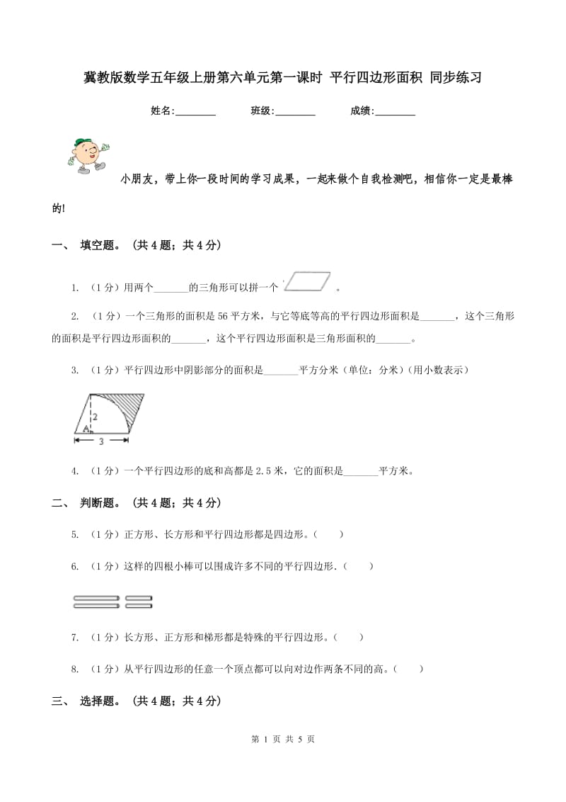 冀教版数学五年级上册第六单元第一课时 平行四边形面积 同步练习.doc_第1页