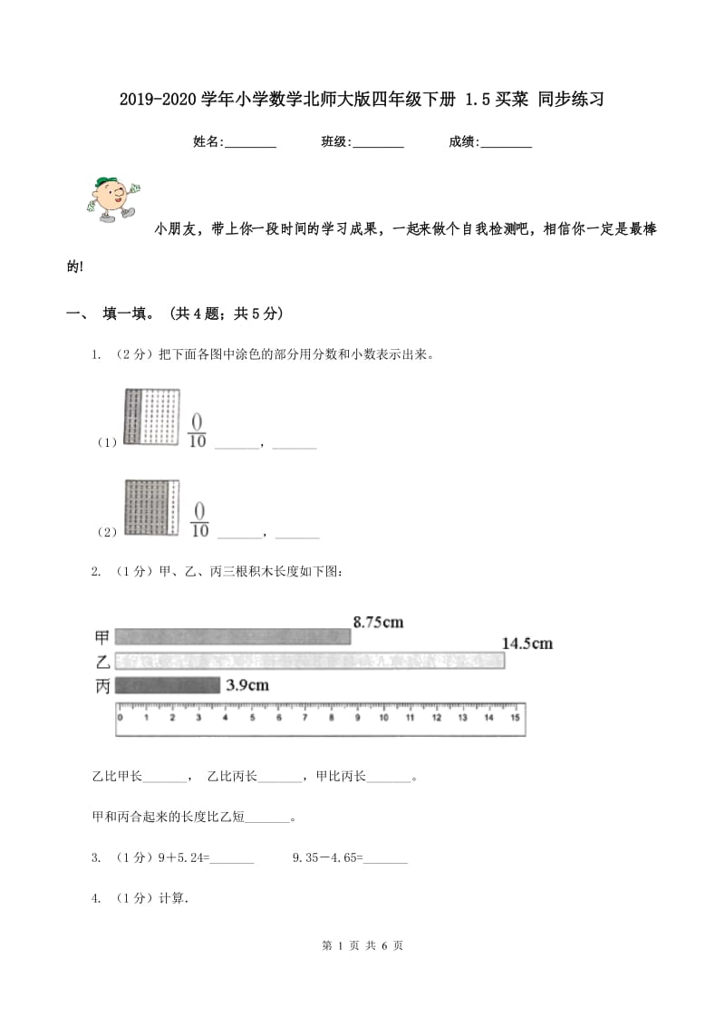 2019-2020学年小学数学北师大版四年级下册 1.5买菜 同步练习.doc_第1页