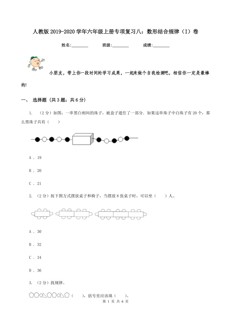 人教版2019-2020学年六年级上册专项复习八：数形结合规律（I）卷.doc_第1页