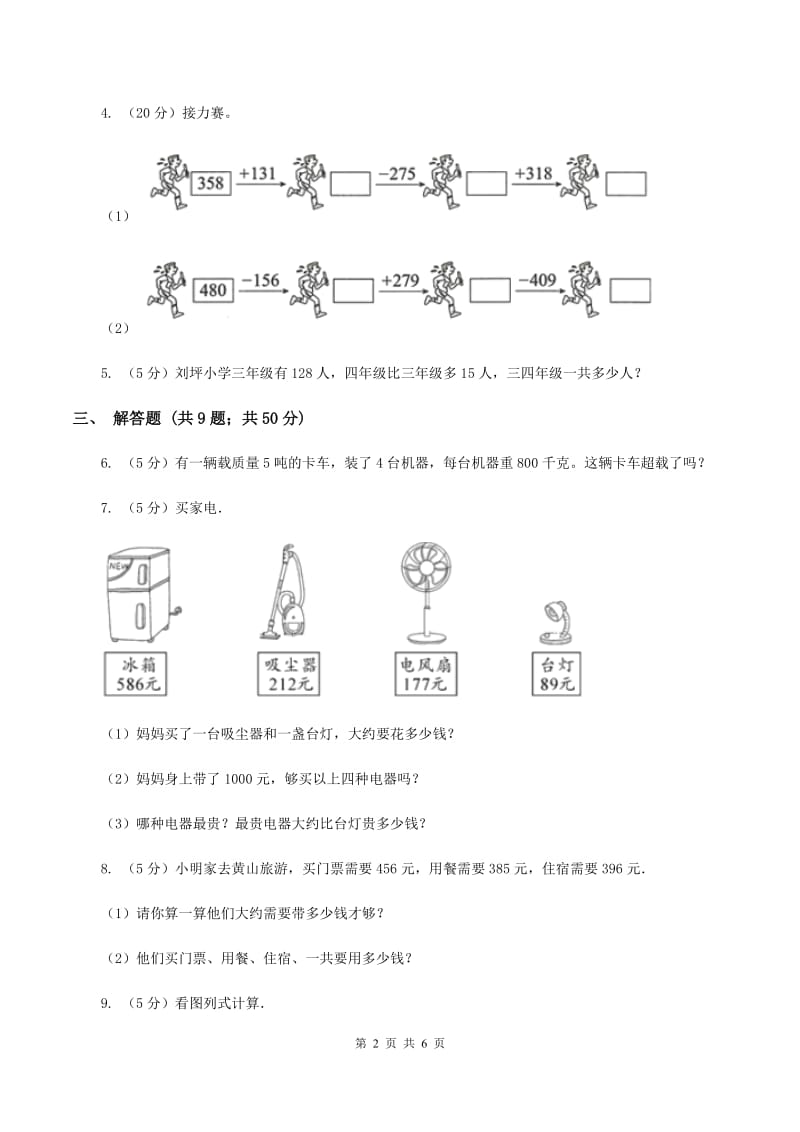 人教版数学2019-2020学年三年级上册4.3连加、连减、加减混合B卷.doc_第2页