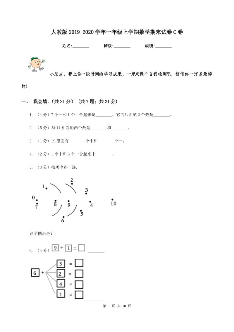 人教版2019-2020学年一年级上学期数学期末试卷C卷.doc_第1页