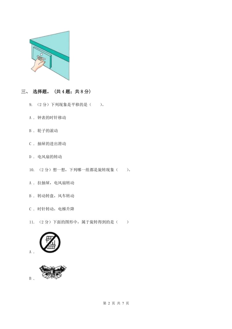 冀教版数学五年级下学期 第一单元第三课时平移 同步训练（II ）卷.doc_第2页