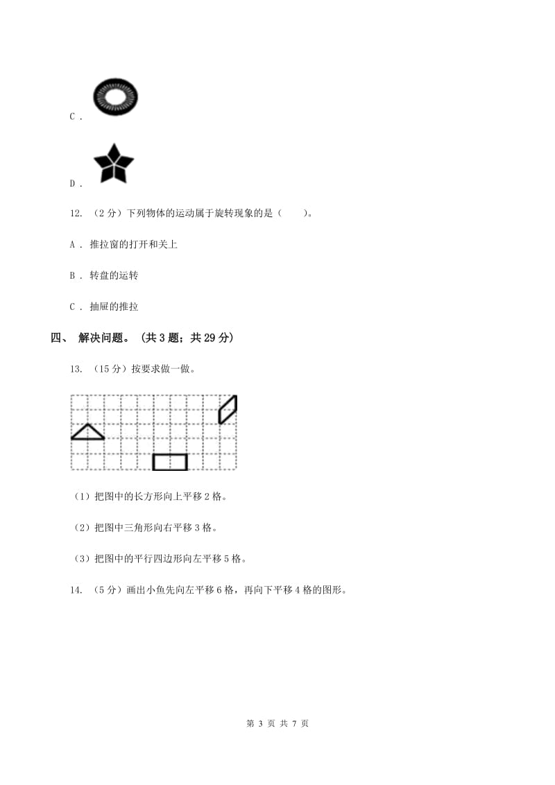 冀教版数学五年级下学期 第一单元第三课时平移 同步训练（II ）卷.doc_第3页