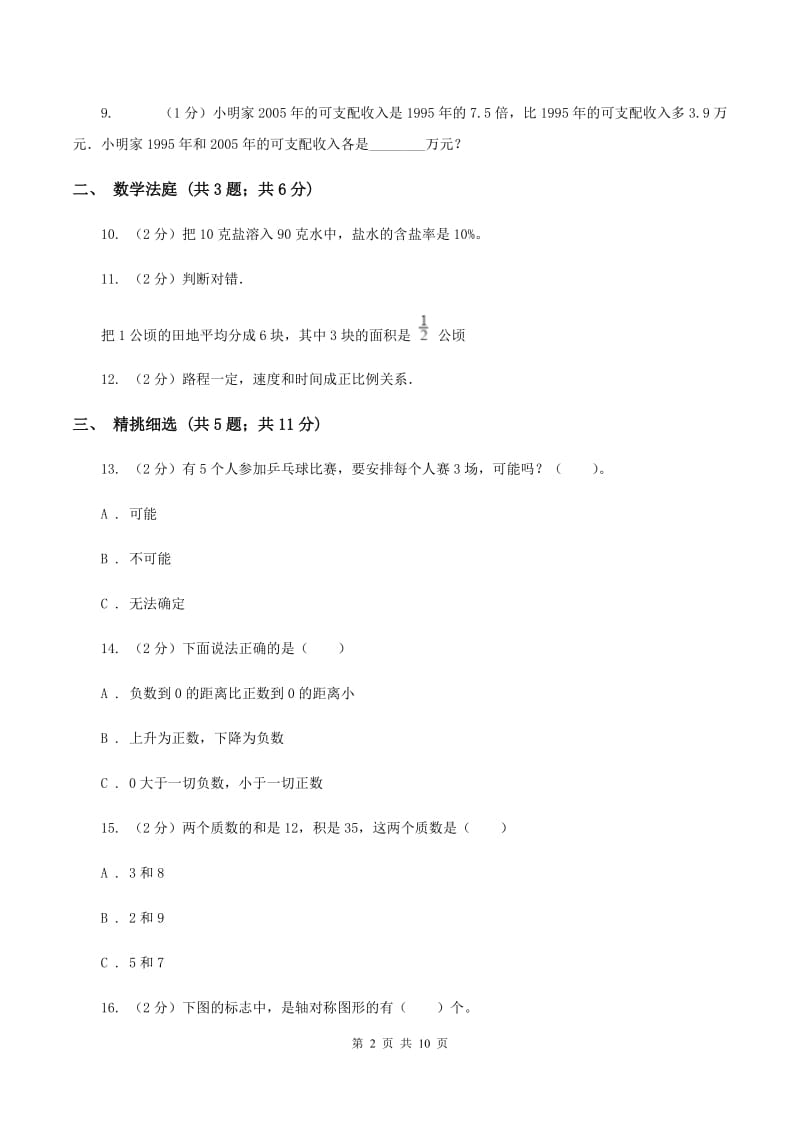 人教版小升初数学 真题集萃基础卷B（I）卷.doc_第2页