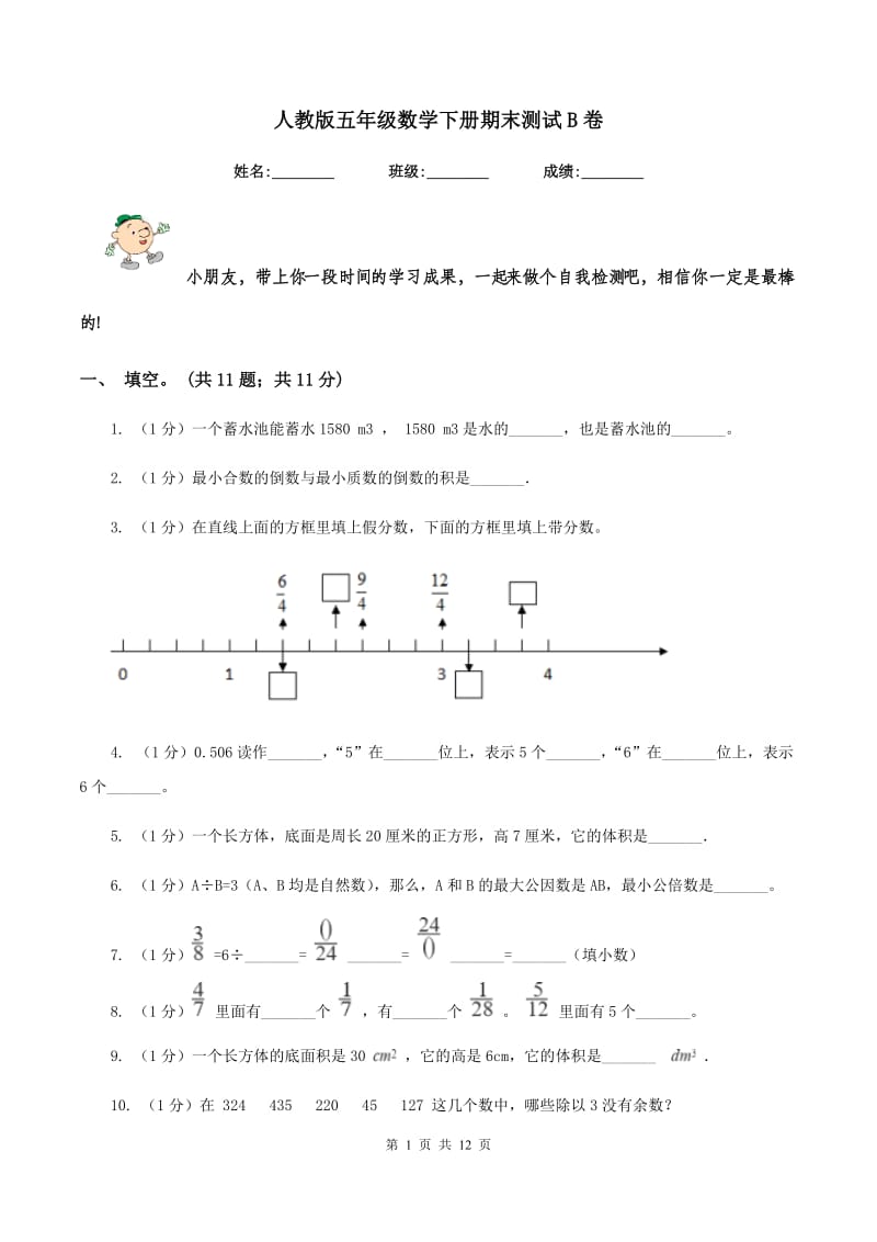 人教版五年级数学下册期末测试B卷.doc_第1页