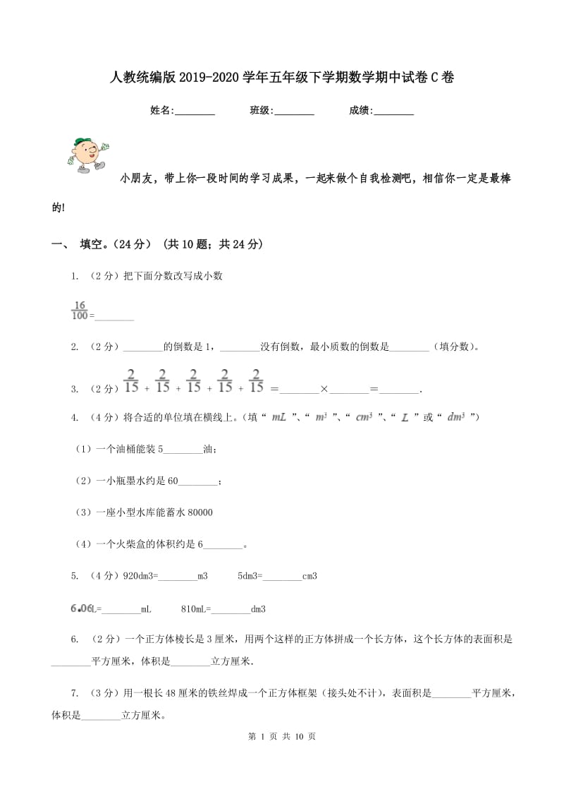 人教统编版2019-2020学年五年级下学期数学期中试卷C卷.doc_第1页