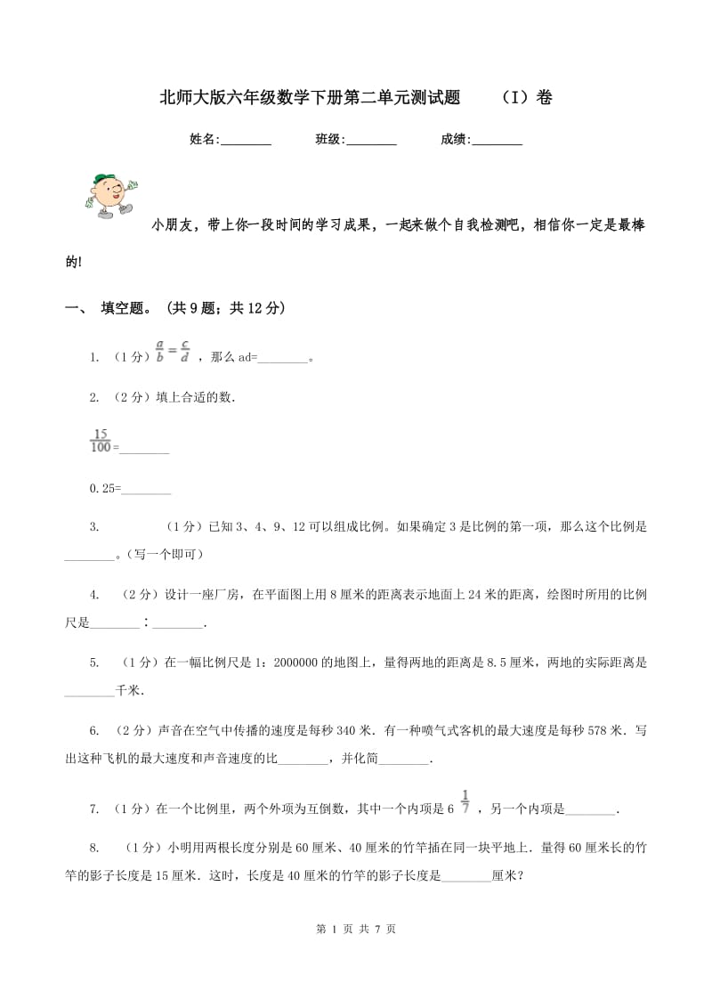 北师大版六年级数学下册第二单元测试题 （I）卷.doc_第1页