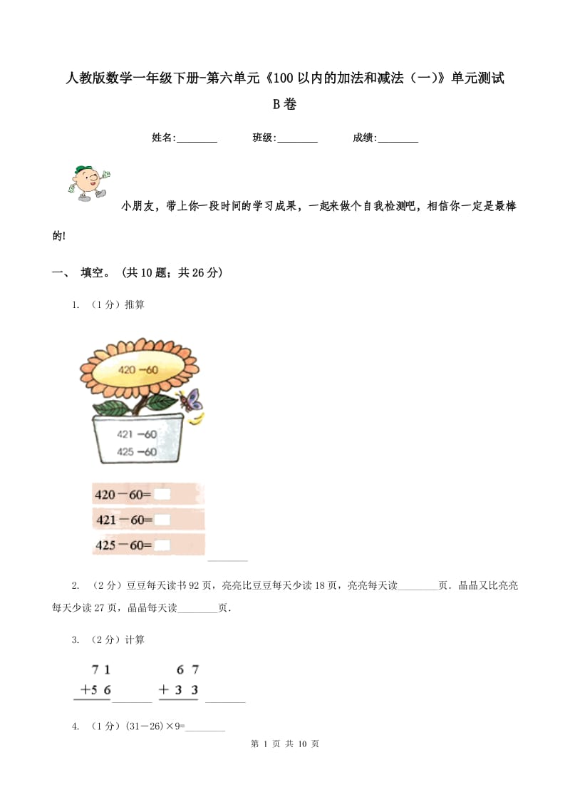 人教版数学一年级下册-第六单元《100以内的加法和减法（一）》单元测试 B卷.doc_第1页