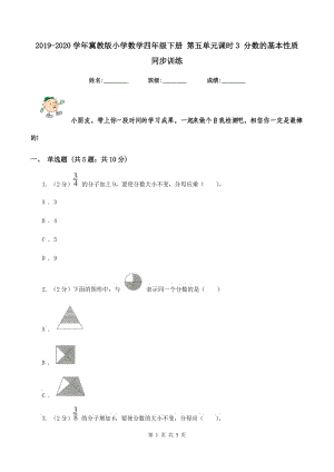 2019-2020學(xué)年冀教版小學(xué)數(shù)學(xué)四年級(jí)下冊 第五單元課時(shí)3 分?jǐn)?shù)的基本性質(zhì) 同步訓(xùn)練.doc