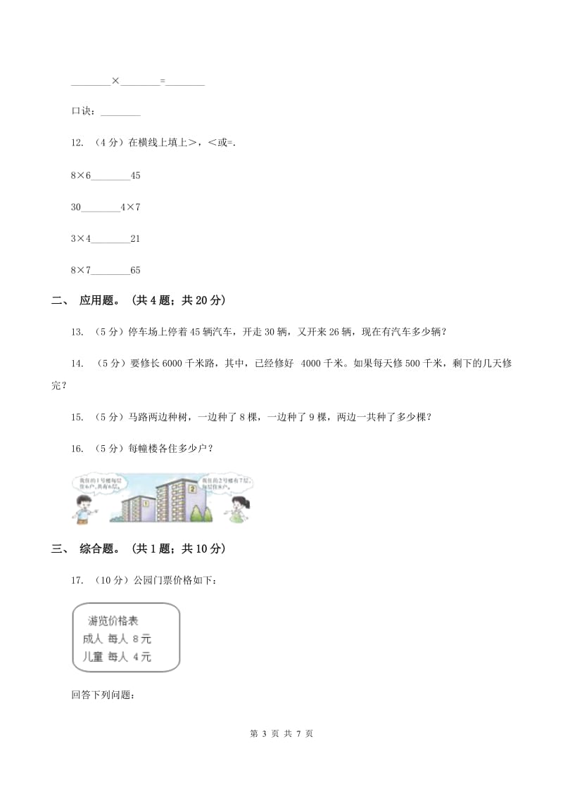 人教版2020年小学数学二年级上学期数学期中测试卷C卷.doc_第3页