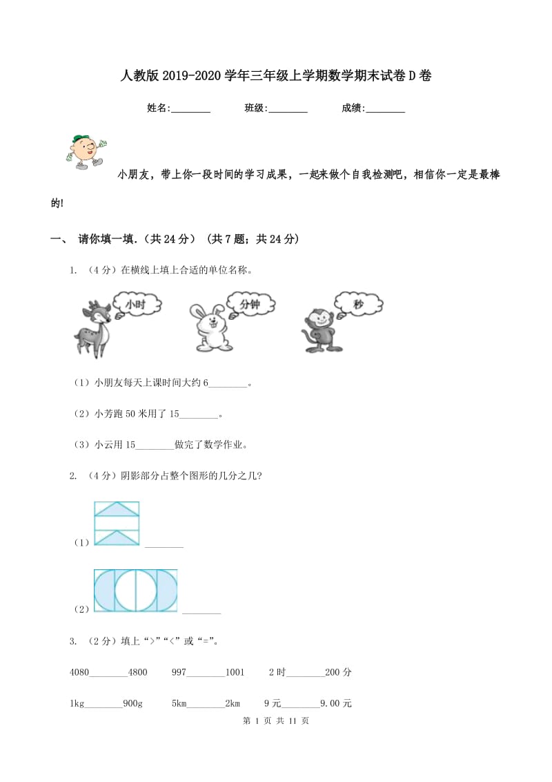 人教版2019-2020学年三年级上学期数学期末试卷D卷.doc_第1页