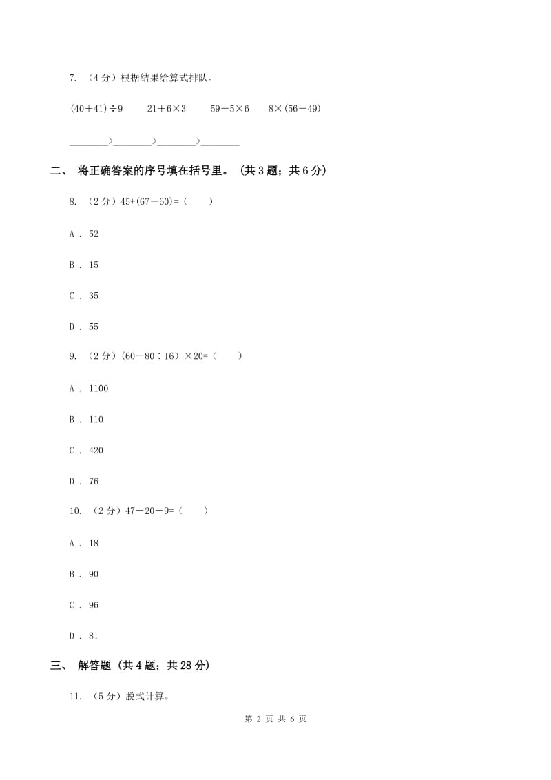 人教版小学数学二年级下册 第五单元 混合运算评估卷（I）卷.doc_第2页