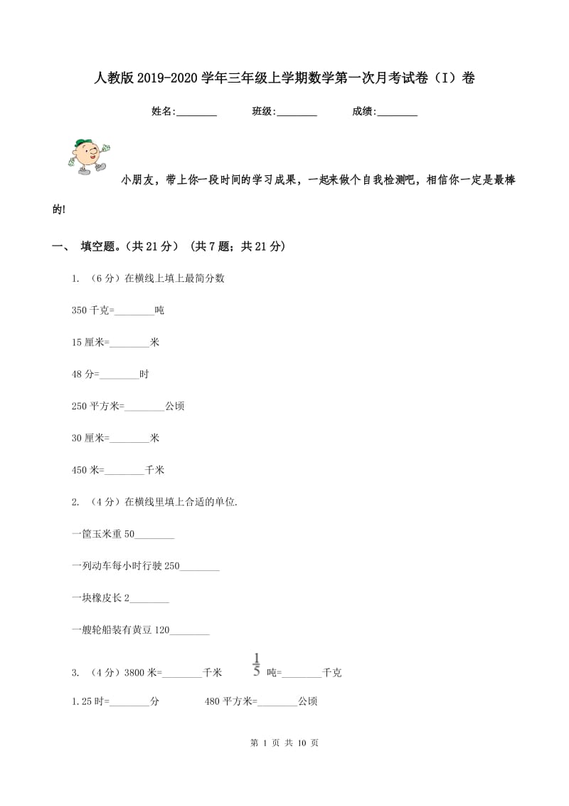 人教版2019-2020学年三年级上学期数学第一次月考试卷（I）卷.doc_第1页