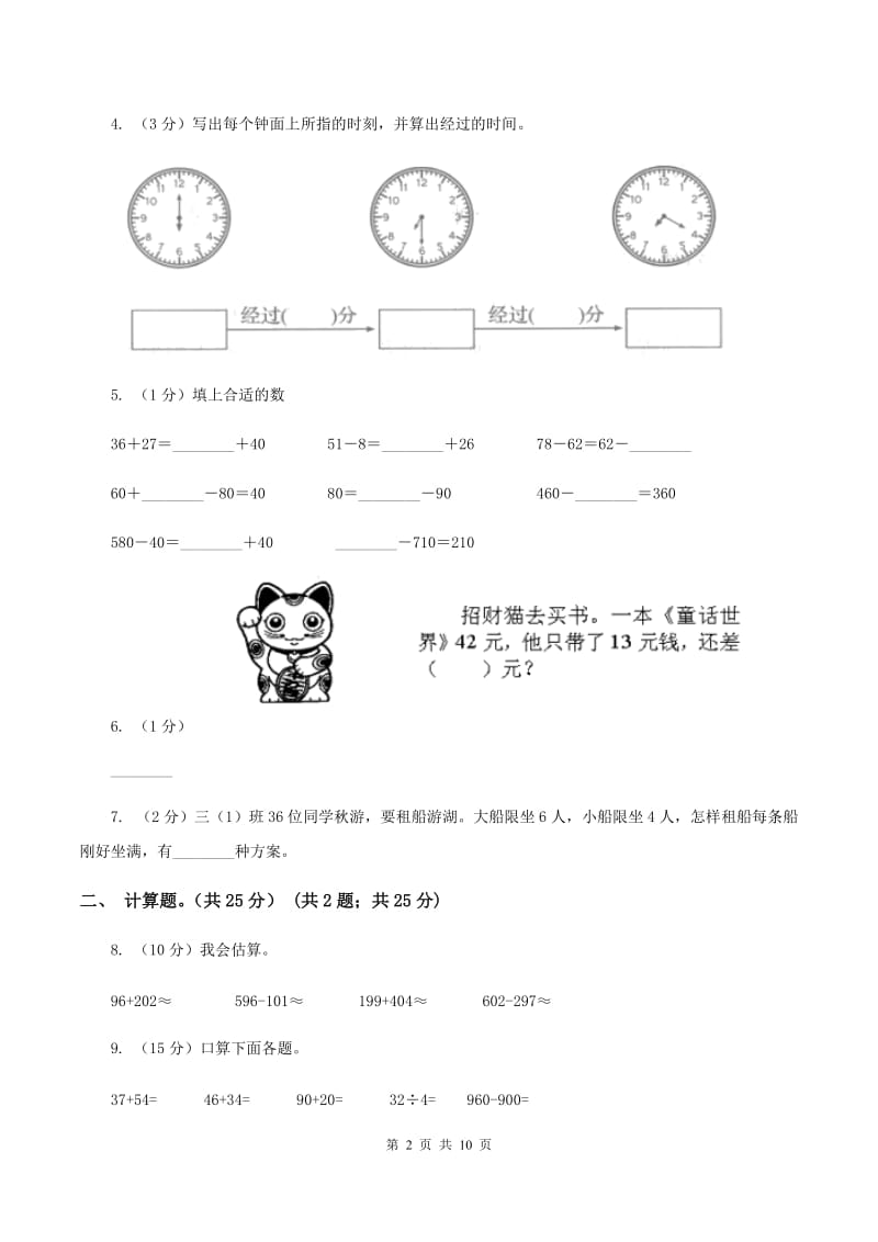 人教版2019-2020学年三年级上学期数学第一次月考试卷（I）卷.doc_第2页