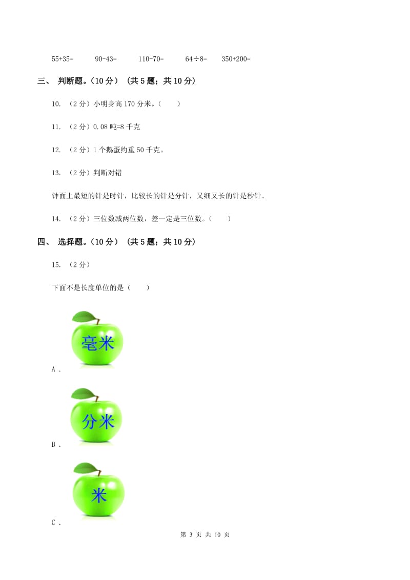 人教版2019-2020学年三年级上学期数学第一次月考试卷（I）卷.doc_第3页