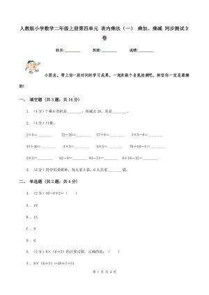 人教版小學數學二年級上冊第四單元 表內乘法（一） 乘加、乘減 同步測試D卷.doc