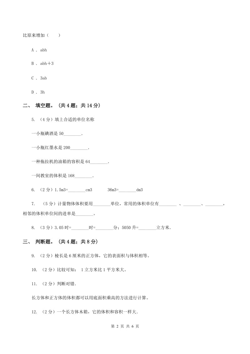 人教版数学五年级下册 第三单元第五课 体积单位间的进率 同步练习 C卷.doc_第2页