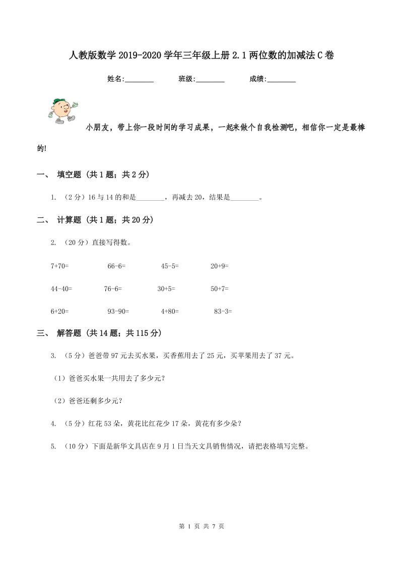 人教版数学2019-2020学年三年级上册2.1两位数的加减法C卷.doc_第1页