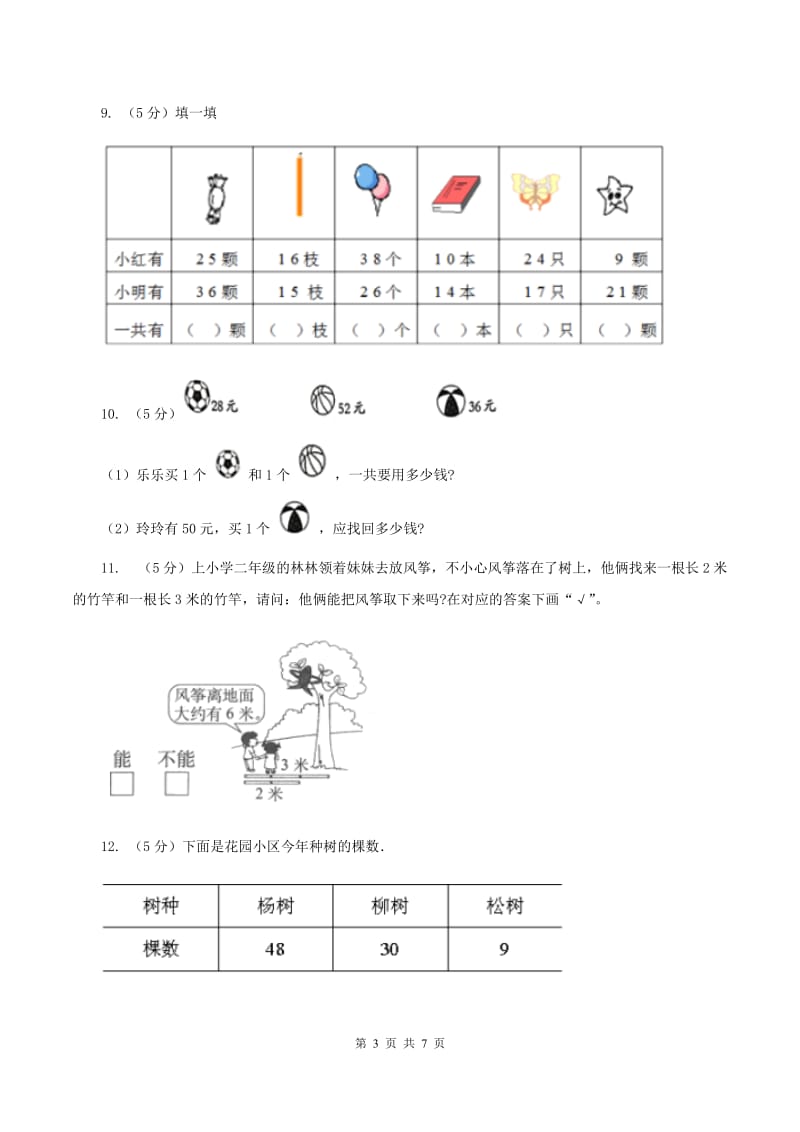 人教版数学2019-2020学年三年级上册2.1两位数的加减法C卷.doc_第3页