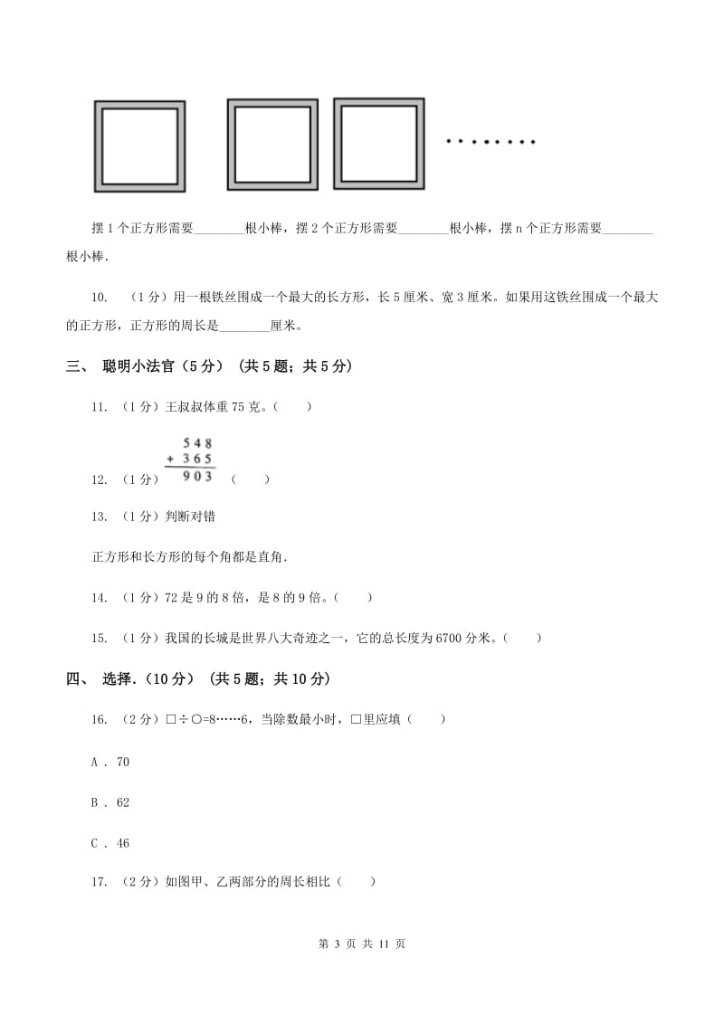 人教版2019-2020学年三年级上学期数学期中考试试卷（II ）卷.doc_第3页