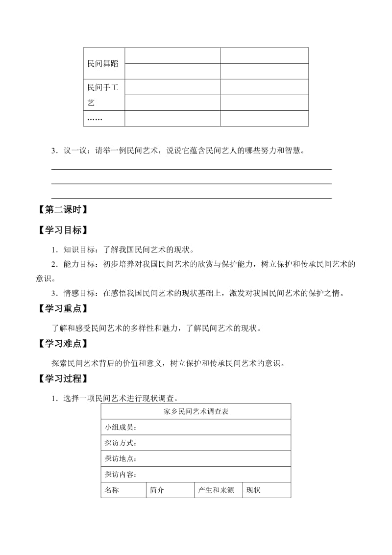 部编版道德与法治四年下册第11课 《多姿多彩的民间艺术》教案_第2页