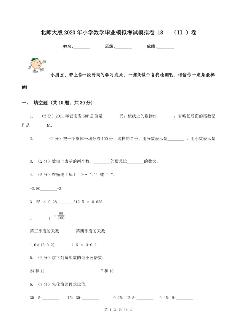 北师大版2020年小学数学毕业模拟考试模拟卷 18 （II ）卷.doc_第1页