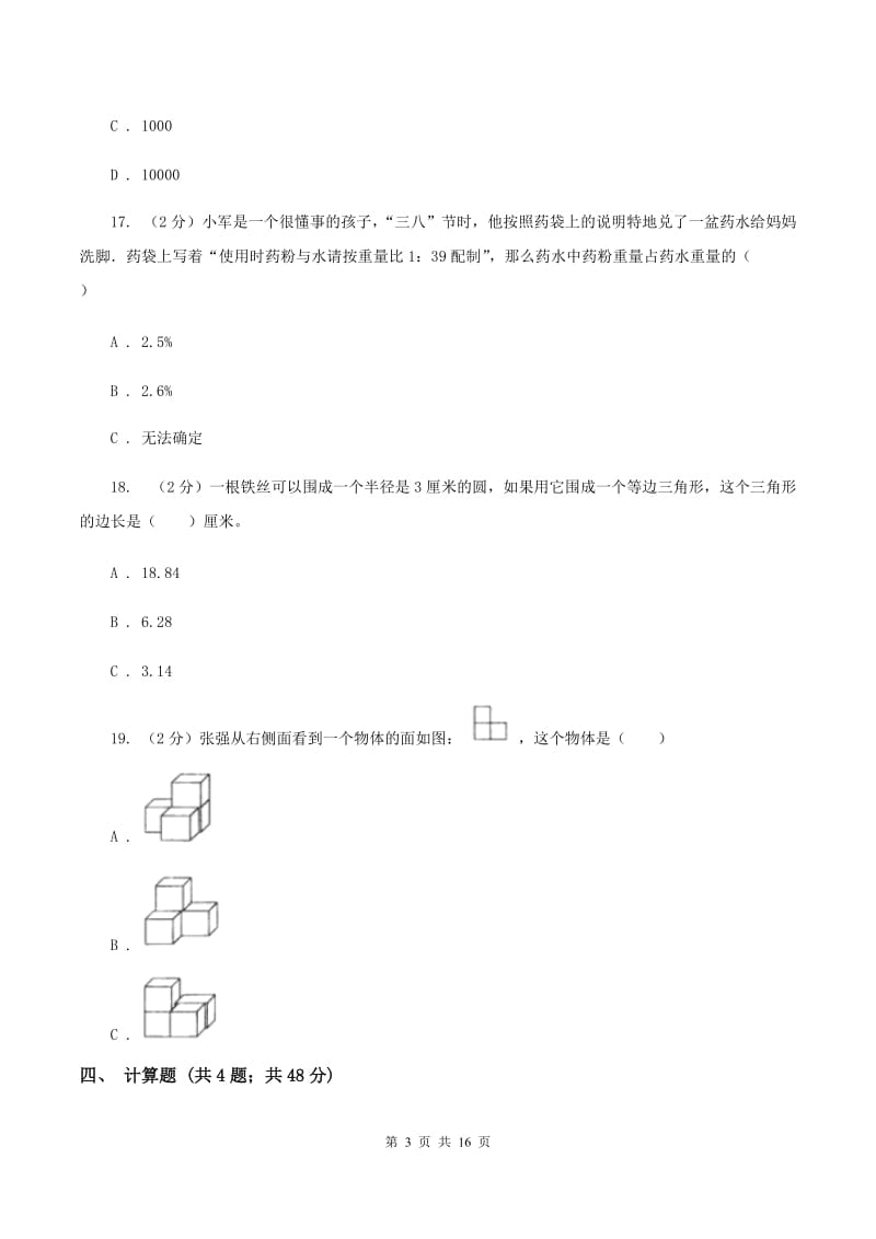 北师大版2020年小学数学毕业模拟考试模拟卷 18 （II ）卷.doc_第3页